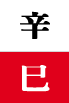 신사일주